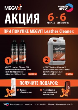 Акция на Megvit Leather Cleaner!
