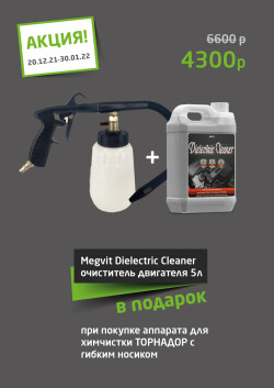 Акция! Megvit Dielectric Cleaner в подарок