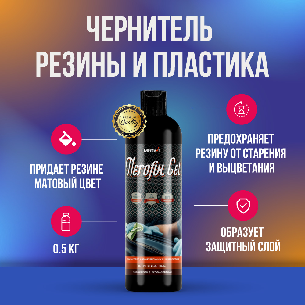 Megvit Nerofix Gel чернитель резины и пластика 500 мл